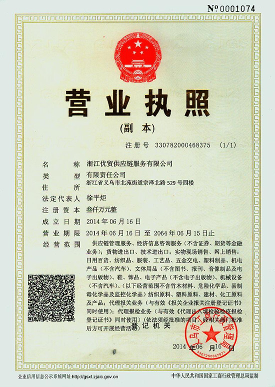 浙江優(yōu)貿(mào)供應鏈服務有限公司注冊成立