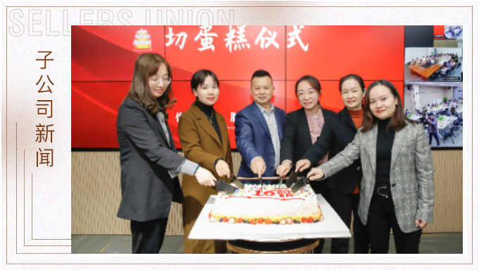 奮斗正當時 行穩(wěn)必致遠 ——優(yōu)勝國貿舉行“優(yōu)于過去 勝在未來”主題分享會暨16周年慶典活動