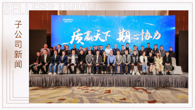 “質”贏天下 ,“期”心協(xié)力 ——優(yōu)遠成功召開2021年供應商大會 ?