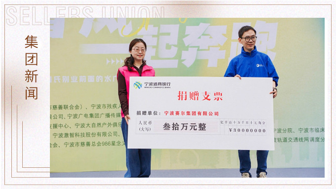 賽爾集團協(xié)辦關(guān)愛心智障礙人群融合定向賽，捐贈30萬元支持星寶家庭