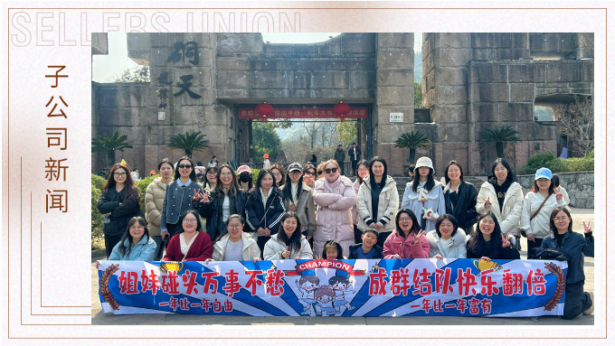 成群結隊，快樂翻倍——三八女神節(jié)的幸運之旅